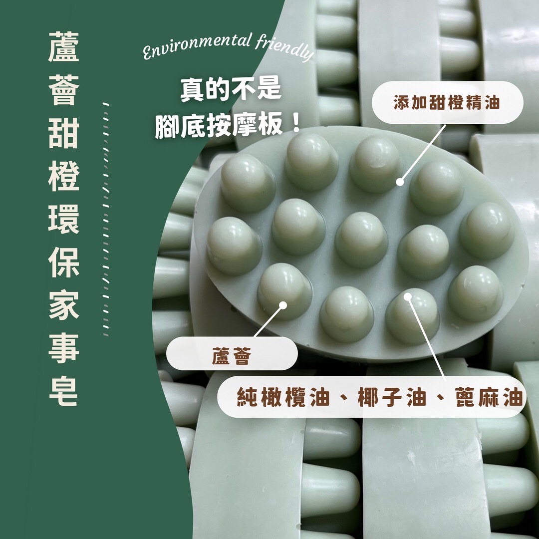 蘆薈甜橙環保家事皂